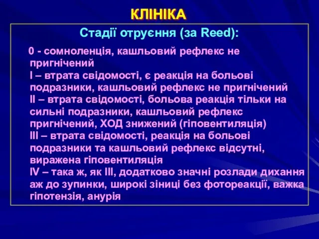 КЛІНІКА Стадії отруєння (за Reed): 0 - сомноленція, кашльовий рефлекс не