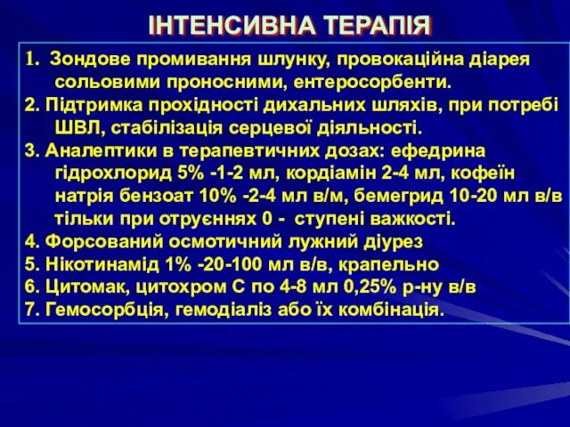 ІНТЕНСИВНА ТЕРАПІЯ 1. Зондове промивання шлунку, провокаційна діарея сольовими проносними, ентеросорбенти.