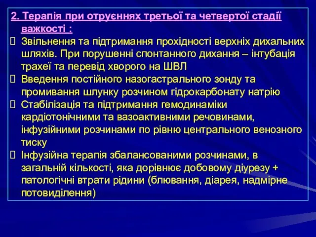 2. Терапія при отруєннях третьої та четвертої стадії важкості : Звільнення