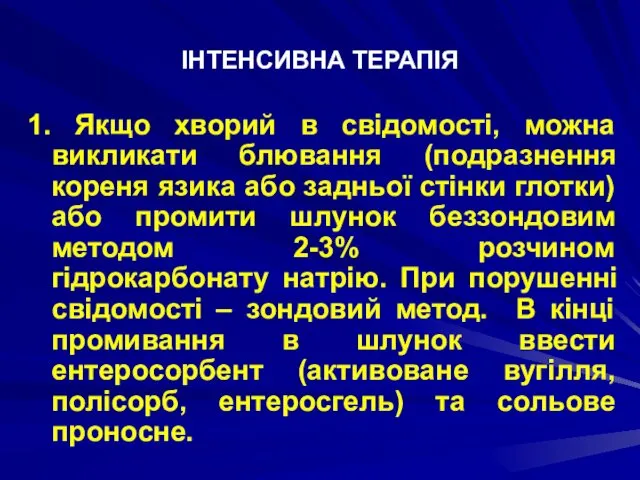 ІНТЕНСИВНА ТЕРАПІЯ 1. Якщо хворий в свідомості, можна викликати блювання (подразнення