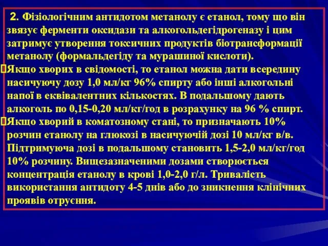 2. Фізіологічним антидотом метанолу є етанол, тому що він звязує ферменти