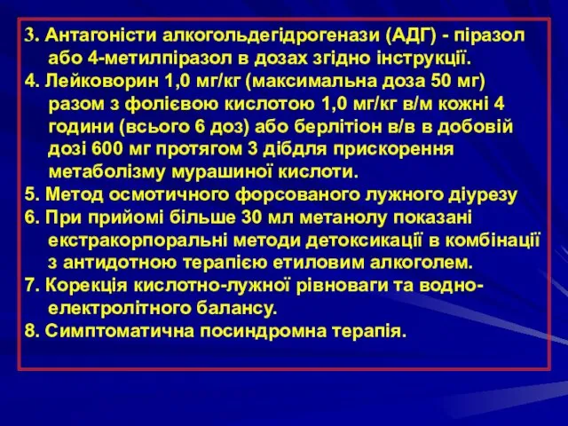 3. Антагоністи алкогольдегідрогенази (АДГ) - піразол або 4-метилпіразол в дозах згідно