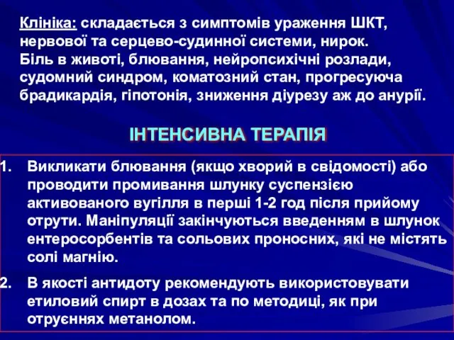 Клініка: складається з симптомів ураження ШКТ, нервової та серцево-судинної системи, нирок.