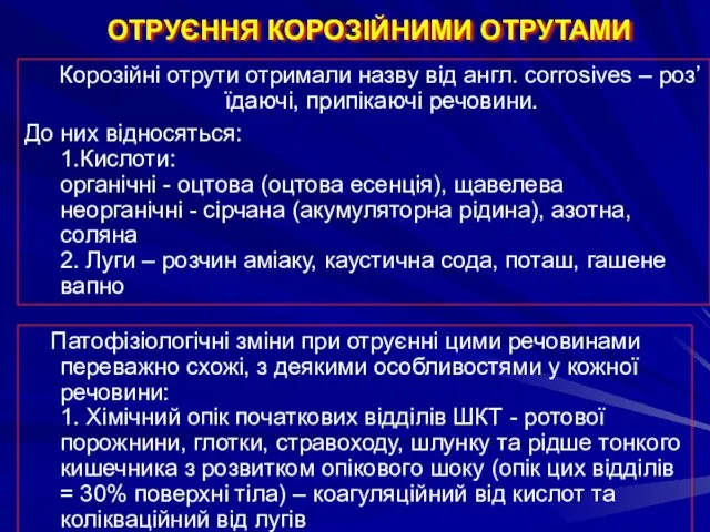 Корозійні отрути отримали назву від англ. сorrosives – роз’їдаючі, припікаючі речовини.