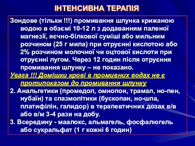 ІНТЕНСИВНА ТЕРАПІЯ Зондове (тільки !!!) промивання шлунка крижаною водою в обэємі