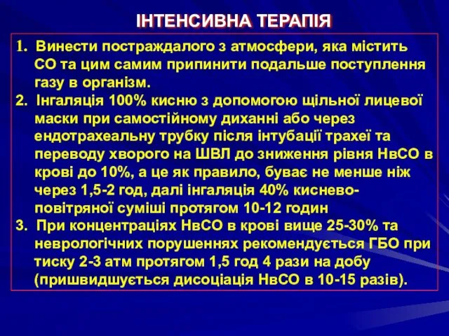 ІНТЕНСИВНА ТЕРАПІЯ 1. Винести постраждалого з атмосфери, яка містить СО та