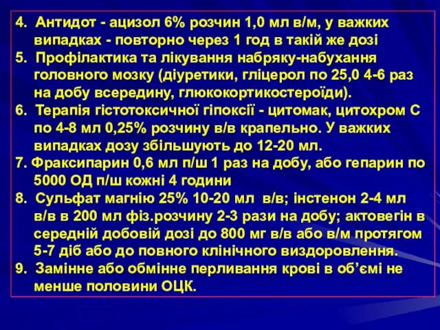 4. Антидот - ацизол 6% розчин 1,0 мл в/м, у важких