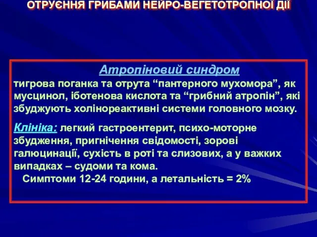 ОТРУЄННЯ ГРИБАМИ НЕЙРО-ВЕГЕТОТРОПНОЇ ДІЇ Атропіновий синдром тигрова поганка та отрута “пантерного