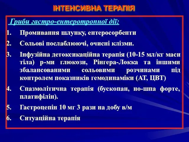 ІНТЕНСИВНА ТЕРАПІЯ Гриби гастро-ентеротропної дії: Промивання шлунку, ентеросорбенти Сольові послаблюючі, очисні