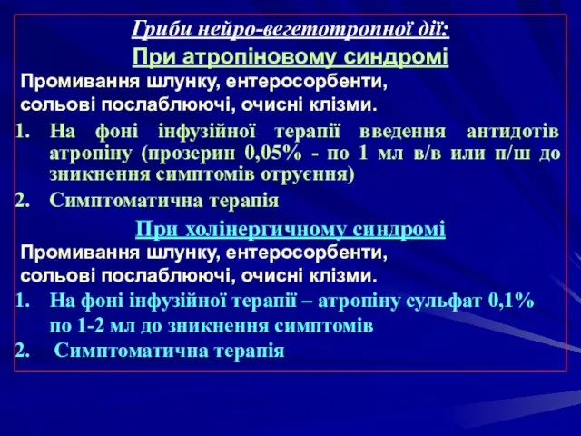 Гриби нейро-вегетотропної дії: При атропіновому синдромі Промивання шлунку, ентеросорбенти, сольові послаблюючі,