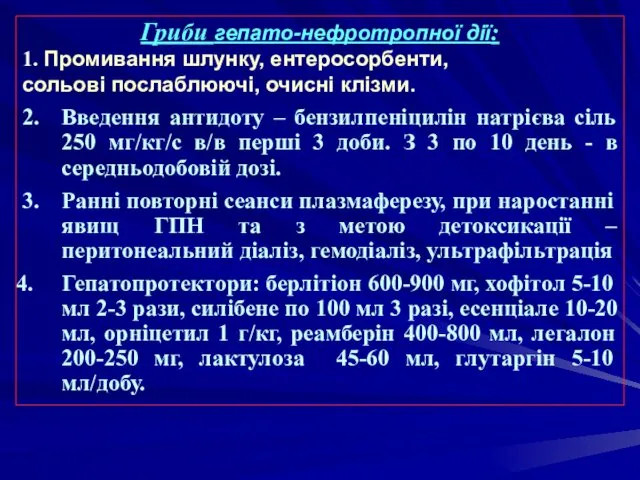 Гриби гепато-нефротропної дії: 1. Промивання шлунку, ентеросорбенти, сольові послаблюючі, очисні клізми.