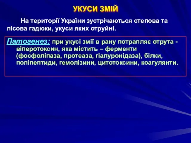 УКУСИ ЗМІЙ На території України зустрічаються степова та лісова гадюки, укуси