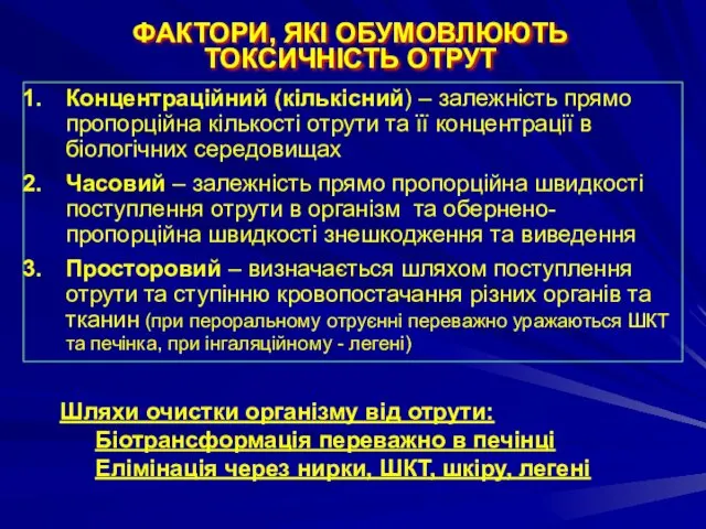 ФАКТОРИ, ЯКІ ОБУМОВЛЮЮТЬ ТОКСИЧНІСТЬ ОТРУТ Концентраційний (кількісний) – залежність прямо пропорційна