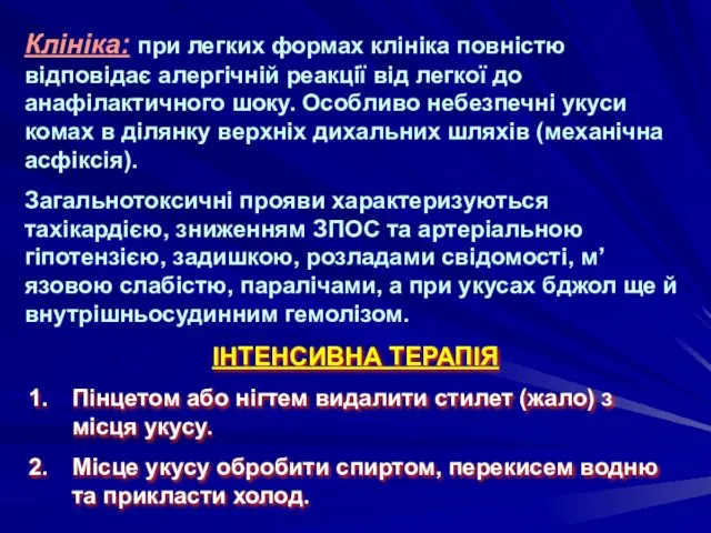 Клініка: при легких формах клініка повністю відповідає алергічній реакції від легкої