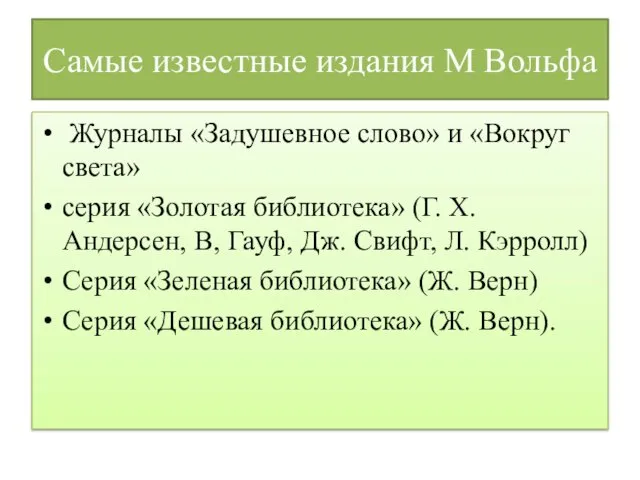 Самые известные издания М Вольфа Журналы «Задушевное слово» и «Вокруг света»