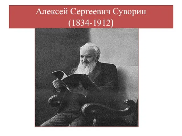 Алексей Сергеевич Суворин (1834-1912)