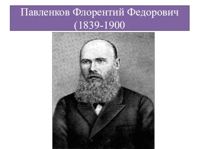 Павленков Флорентий Федорович (1839-1900