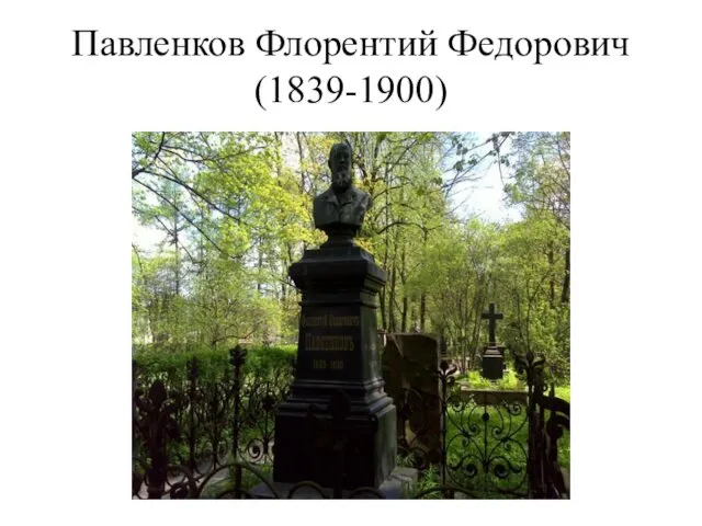 Павленков Флорентий Федорович (1839-1900)