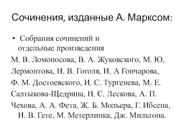 Сочинения, изданные А. Марксом: Собрания сочинений и отдельные произведения М. В.