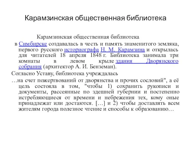 Карамзинская общественная библиотека Карамзинская общественная библиотека в Симбирске создавалась в честь