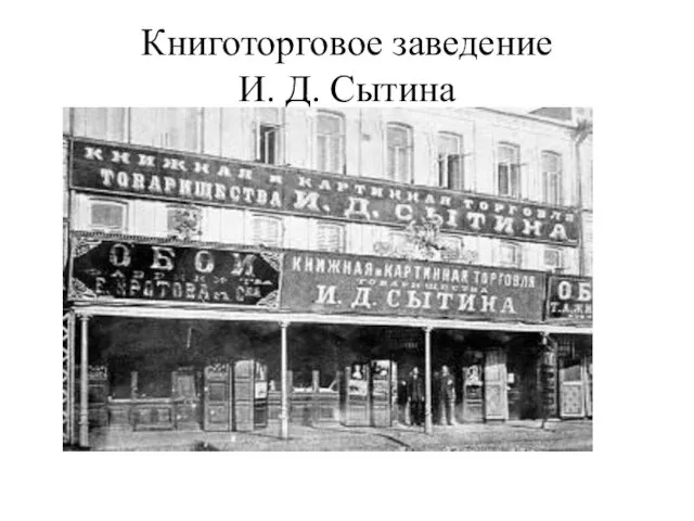 Книготорговое заведение И. Д. Сытина