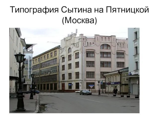 Типография Сытина на Пятницкой (Москва)