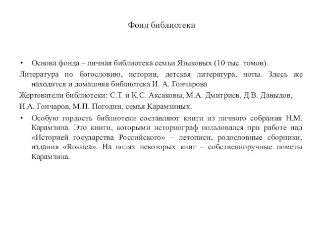 Фонд библиотеки Основа фонда – личная библиотека семьи Языковых (10 тыс.