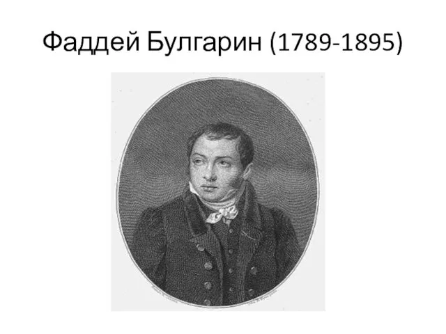 Фаддей Булгарин (1789-1895)