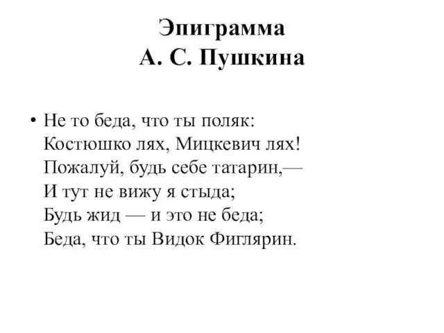 Эпиграмма А. С. Пушкина Не то беда, что ты поляк: Костюшко