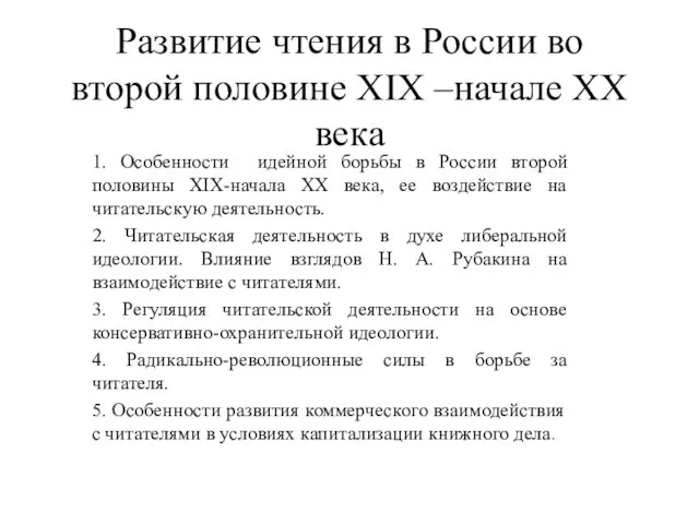 Развитие чтения в России во второй половине XIX –начале XX века