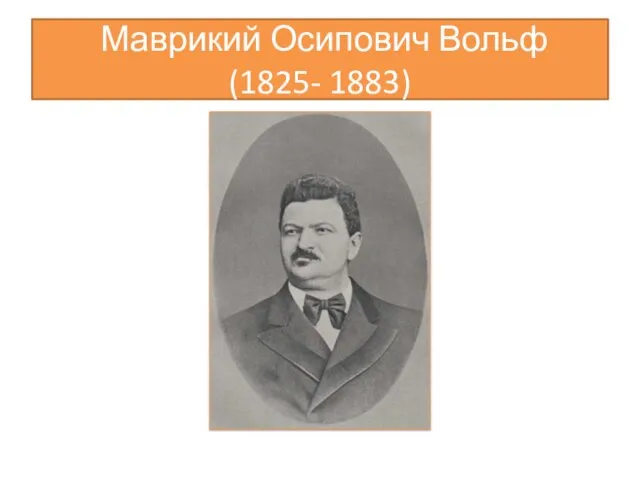 Маврикий Осипович Вольф (1825- 1883)