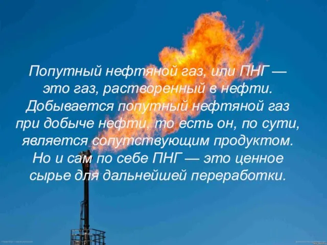 Попутный нефтяной газ, или ПНГ — это газ, растворенный в нефти.