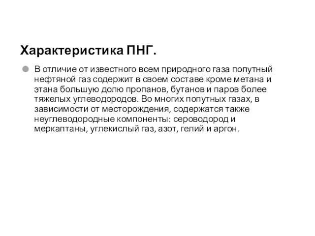 Характеристика ПНГ. В отличие от известного всем природного газа попутный нефтяной