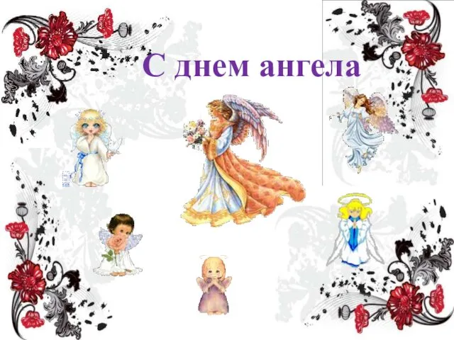 С днем ангела