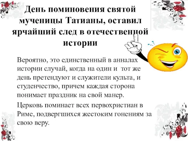 День поминовения святой мученицы Татианы, оставил ярчайший след в отечественной истории