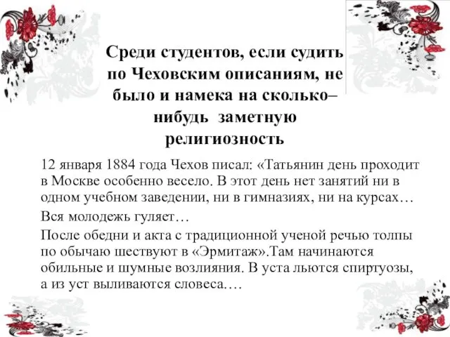 Среди студентов, если судить по Чеховским описаниям, не было и намека