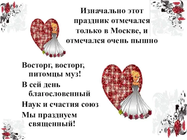 Изначально этот праздник отмечался только в Москве, и отмечался очень пышно