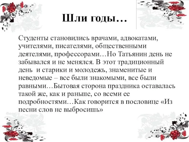 Шли годы… Студенты становились врачами, адвокатами, учителями, писателями, общественными деятелями, профессорами…Но