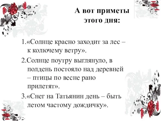 А вот приметы этого дня: 1.«Солнце красно заходит за лес –