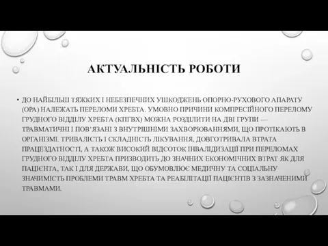 АКТУАЛЬНІСТЬ РОБОТИ ДО НАЙБІЛЬШ ТЯЖКИХ І НЕБЕЗПЕЧНИХ УШКОДЖЕНЬ ОПОРНО-РУХОВОГО АПАРАТУ (ОРА)