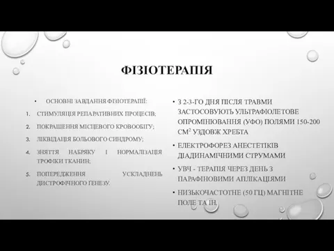 ФІЗІОТЕРАПІЯ ОСНОВНІ ЗАВДАННЯ ФІЗІОТЕРАПІЇ: СТИМУЛЯЦІЯ РЕПАРАТИВНИХ ПРОЦЕСІВ; ПОКРАШЕННЯ МІСЦЕВОГО КРОВООБІГУ; ЛІКВІДАЦІЯ