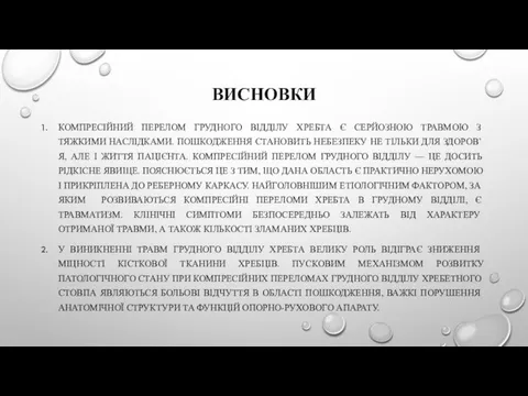 ВИСНОВКИ КОМПРЕСІЙНИЙ ПЕРЕЛОМ ГРУДНОГО ВІДДІЛУ ХРЕБТА Є СЕРЙОЗНОЮ ТРАВМОЮ З ТЯЖКИМИ