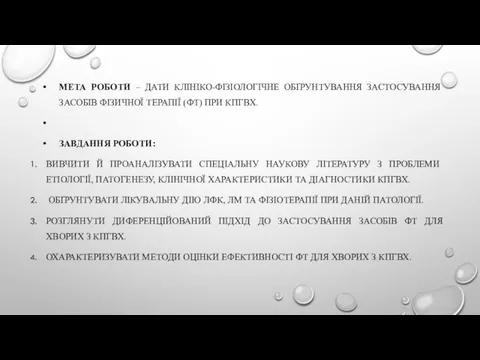 МЕТА РОБОТИ – ДАТИ КЛІНІКО-ФІЗІОЛОГІЧНЕ ОБҐРУНТУВАННЯ ЗАСТОСУВАННЯ ЗАСОБІВ ФІЗИЧНОЇ ТЕРАПІЇ (ФТ)