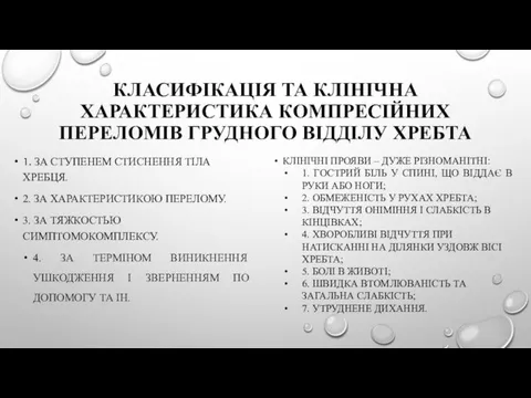 КЛАСИФІКАЦІЯ ТА КЛІНІЧНА ХАРАКТЕРИСТИКА КОМПРЕСІЙНИХ ПЕРЕЛОМІВ ГРУДНОГО ВІДДІЛУ ХРЕБТА 1. ЗА