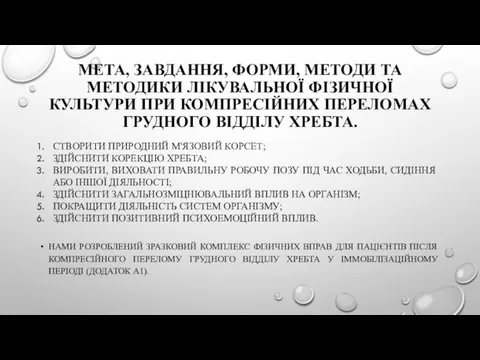 МЕТА, ЗАВДАННЯ, ФОРМИ, МЕТОДИ ТА МЕТОДИКИ ЛІКУВАЛЬНОЇ ФІЗИЧНОЇ КУЛЬТУРИ ПРИ КОМПРЕСІЙНИХ