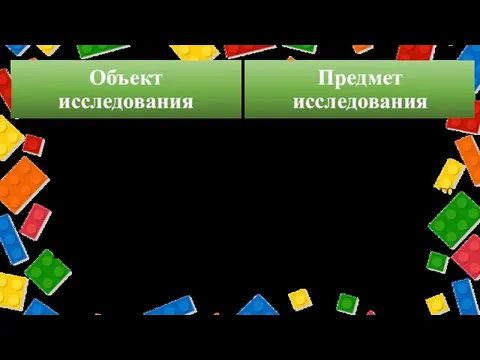 Объект исследования Предмет исследования пространственные представления у обучающихся дошкольного возраста с