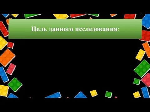 Цель данного исследования: изучение и формирование пространственных представлений у обучающихся дошкольного