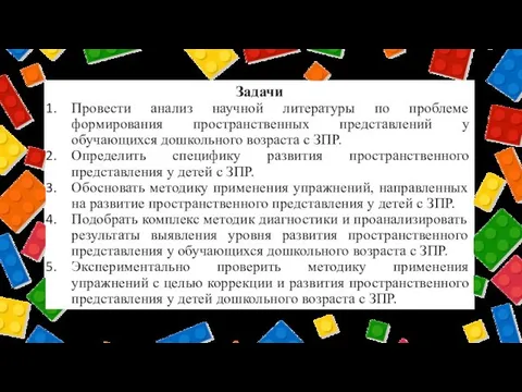 Задачи Провести анализ научной литературы по проблеме формирования пространственных представлений у