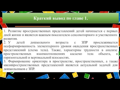 1. Развитие пространственных представлений детей начинается с первых дней жизни и