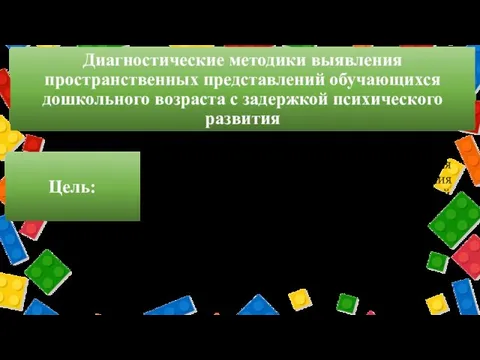 Диагностические методики выявления пространственных представлений обучающихся дошкольного возраста с задержкой психического